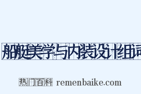 船艇美学与内装设计组词是什么意思的图片